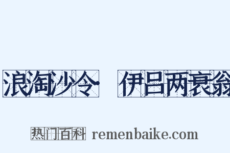 浪淘沙令·伊吕两衰翁是什么意思的图片